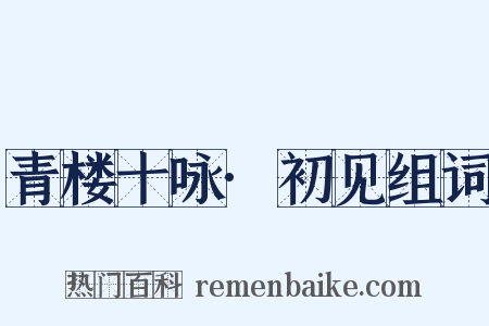 青楼十咏·初见组词是什么意思的图片